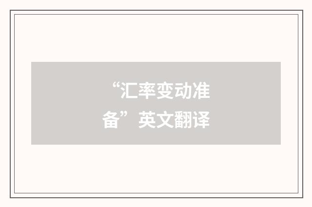 “汇率变动准备”英文翻译