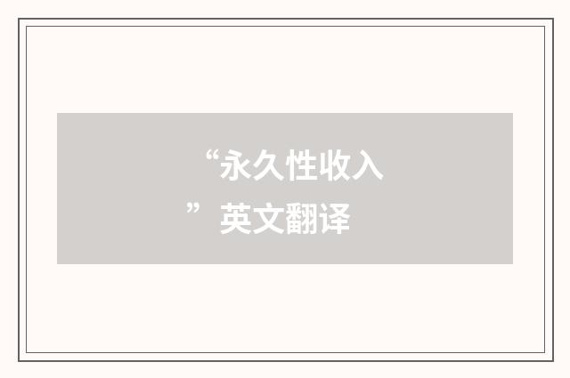 “永久性收入”英文翻译
