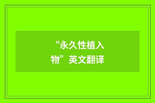 “永久性植入物”英文翻译