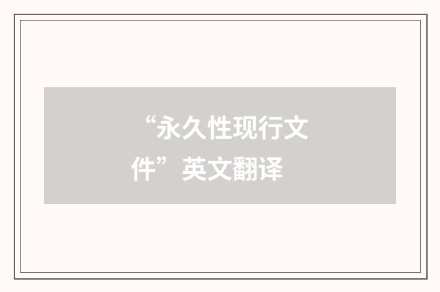 “永久性现行文件”英文翻译