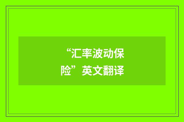 “汇率波动保险”英文翻译
