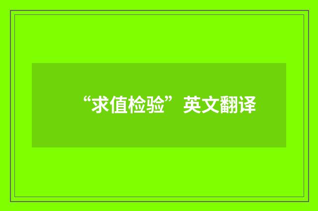 “求值检验”英文翻译