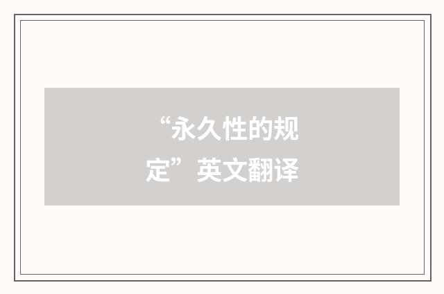 “永久性的规定”英文翻译