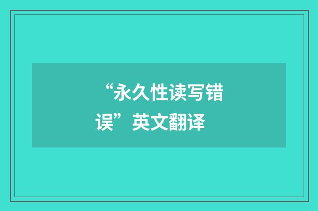 “永久性读写错误”英文翻译