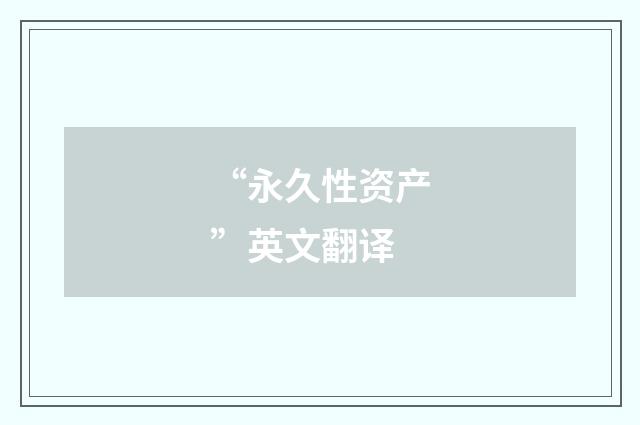 “永久性资产”英文翻译