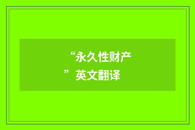 “永久性财产”英文翻译