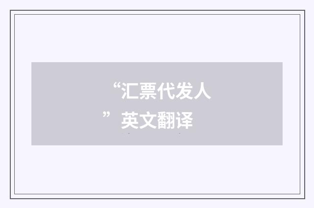 “汇票代发人”英文翻译