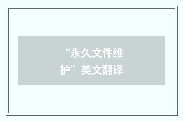 “永久文件维护”英文翻译