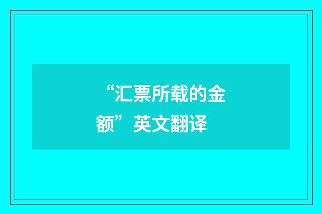 “汇票所载的金额”英文翻译