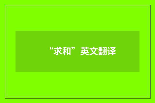 “求和”英文翻译