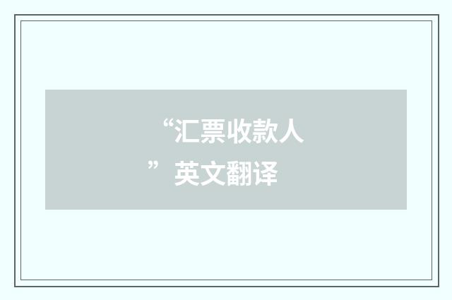 “汇票收款人”英文翻译