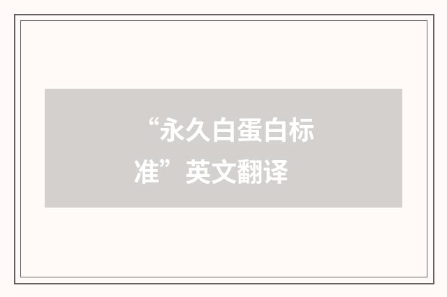 “永久白蛋白标准”英文翻译