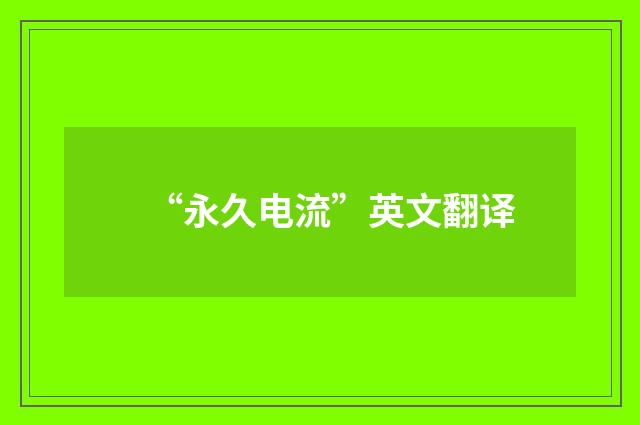 “永久电流”英文翻译