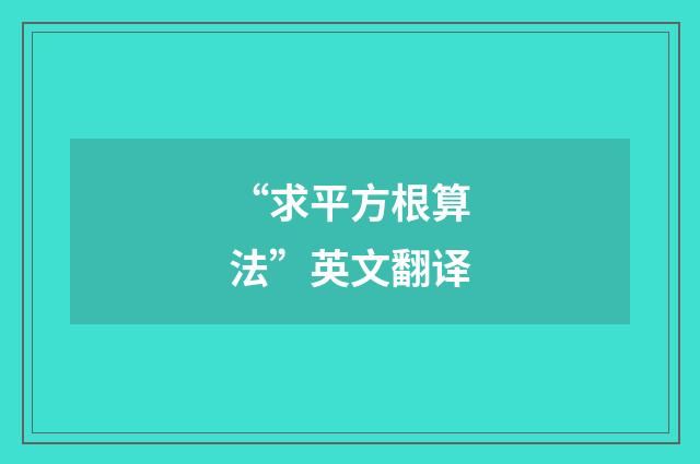 “求平方根算法”英文翻译