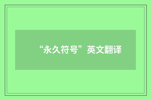 “永久符号”英文翻译