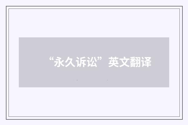 “永久诉讼”英文翻译