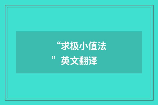 “求极小值法”英文翻译