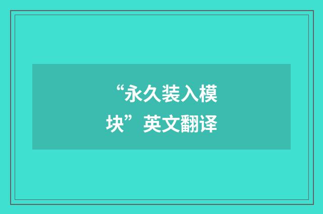 “永久装入模块”英文翻译