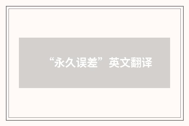 “永久误差”英文翻译