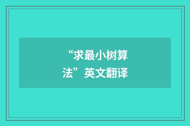 “求最小树算法”英文翻译