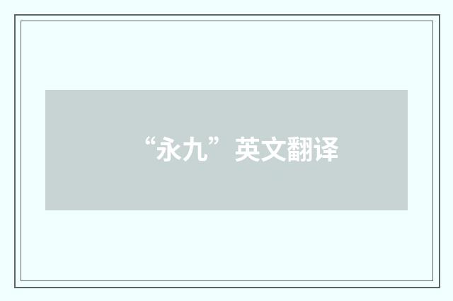 “永九”英文翻译