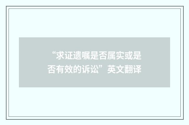 “求证遗嘱是否属实或是否有效的诉讼”英文翻译