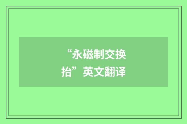 “永磁制交换抬”英文翻译