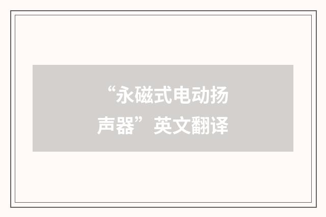 “永磁式电动扬声器”英文翻译