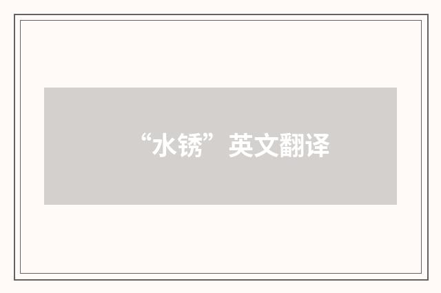 “水锈”英文翻译