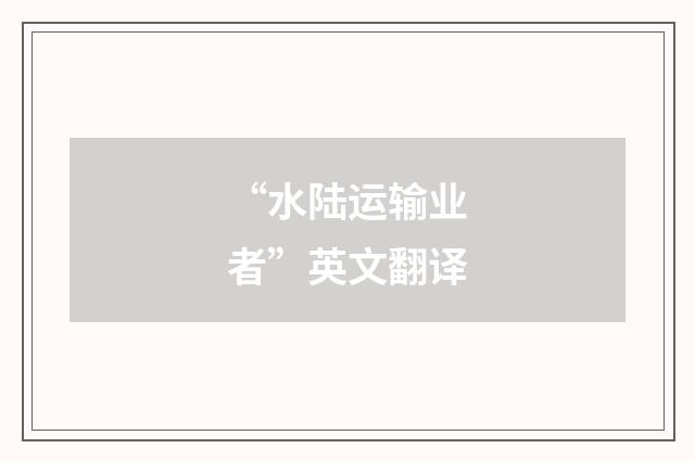 “水陆运输业者”英文翻译