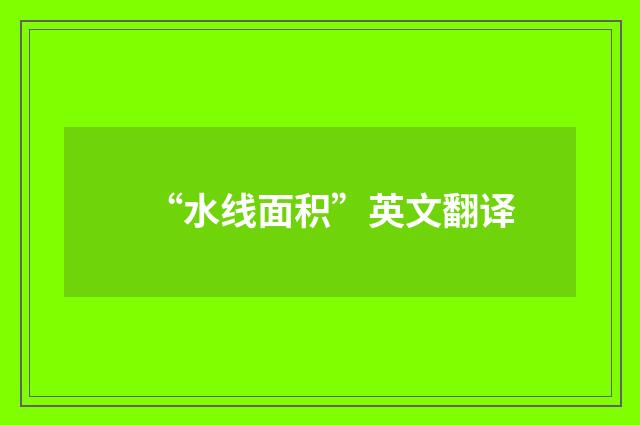 “水线面积”英文翻译
