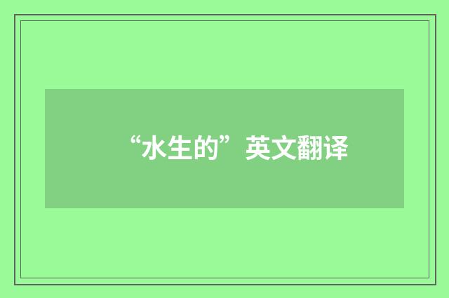 “水生的”英文翻译