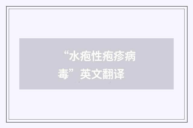 “水疱性疱疹病毒”英文翻译