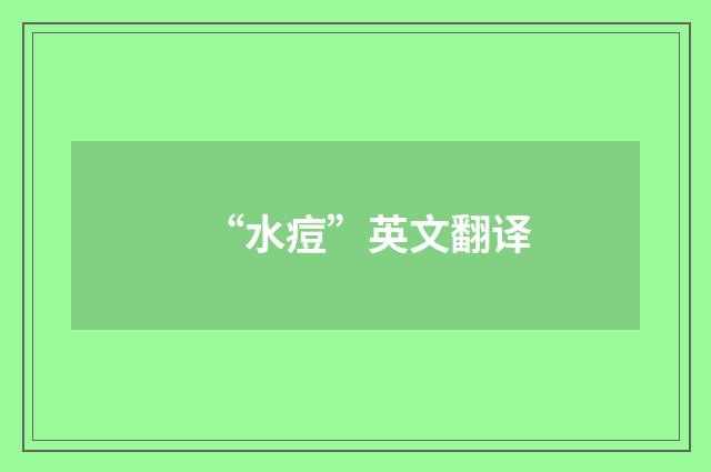 “水痘”英文翻译