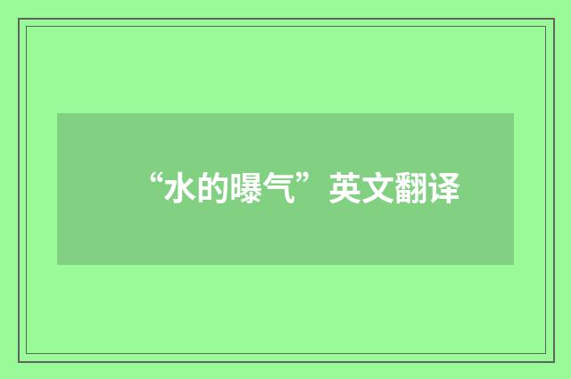 “水的曝气”英文翻译