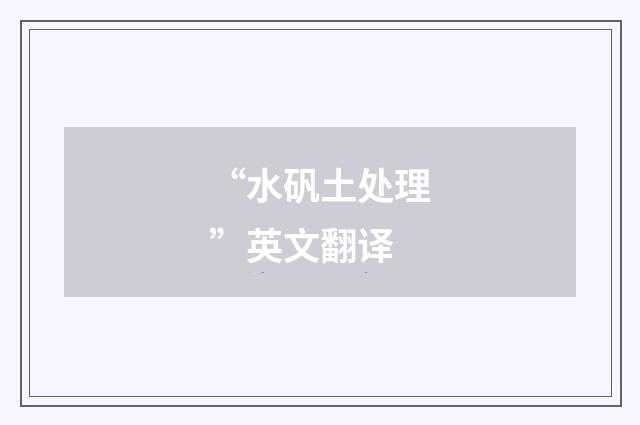 “水矾土处理”英文翻译