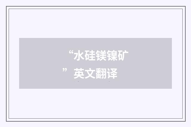 “水硅镁镍矿”英文翻译
