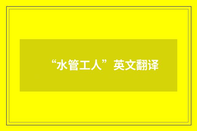 “水管工人”英文翻译