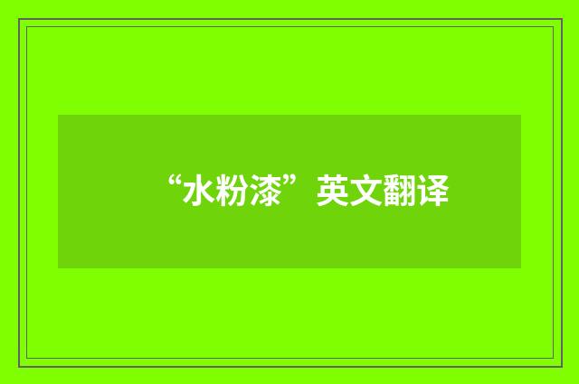 “水粉漆”英文翻译