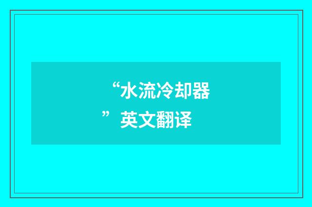 “水流冷却器”英文翻译