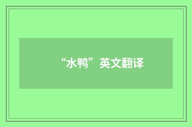 “水鸭”英文翻译