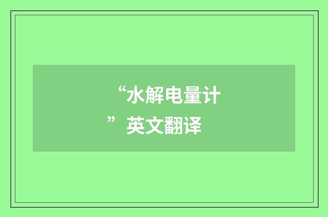 “水解电量计”英文翻译