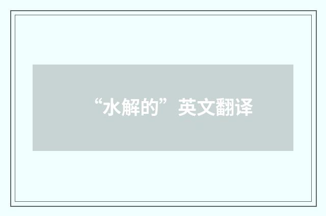 “水解的”英文翻译