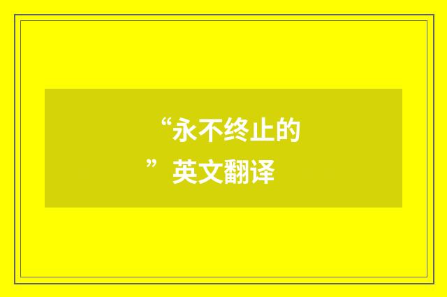 “永不终止的”英文翻译