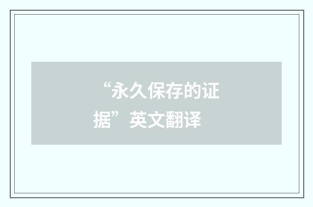 “永久保存的证据”英文翻译
