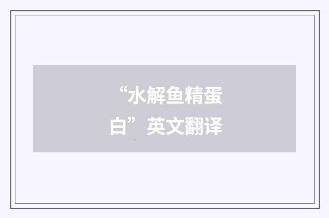 “水解鱼精蛋白”英文翻译