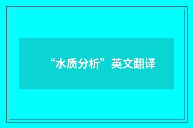 “水质分析”英文翻译
