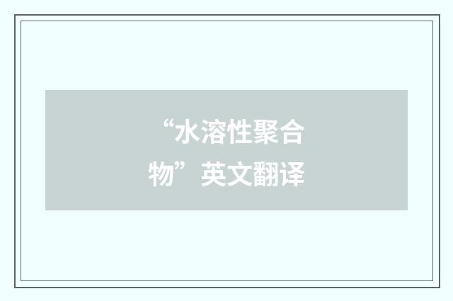 “水溶性聚合物”英文翻译