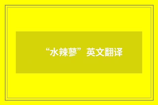 “水辣蓼”英文翻译