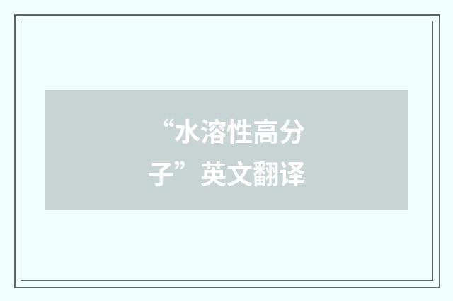“水溶性高分子”英文翻译